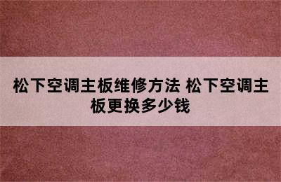 松下空调主板维修方法 松下空调主板更换多少钱